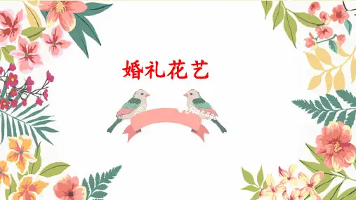 花艺设计：婚礼花艺