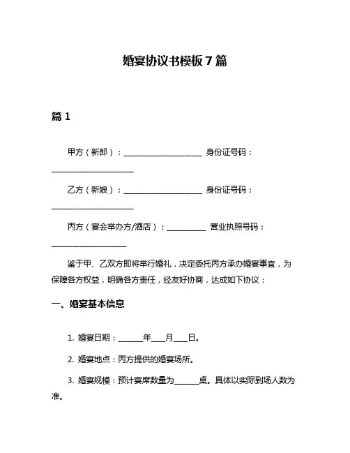 婚宴协议书模板7篇