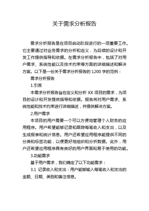 关于需求分析报告
