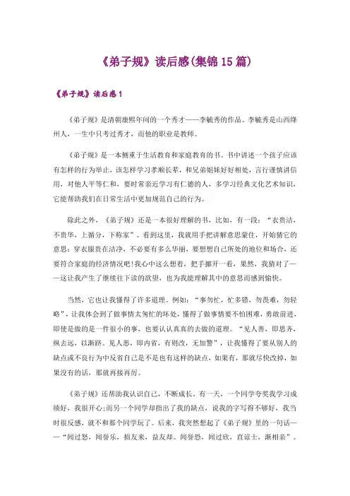 《弟子规》读后感(集锦15篇)