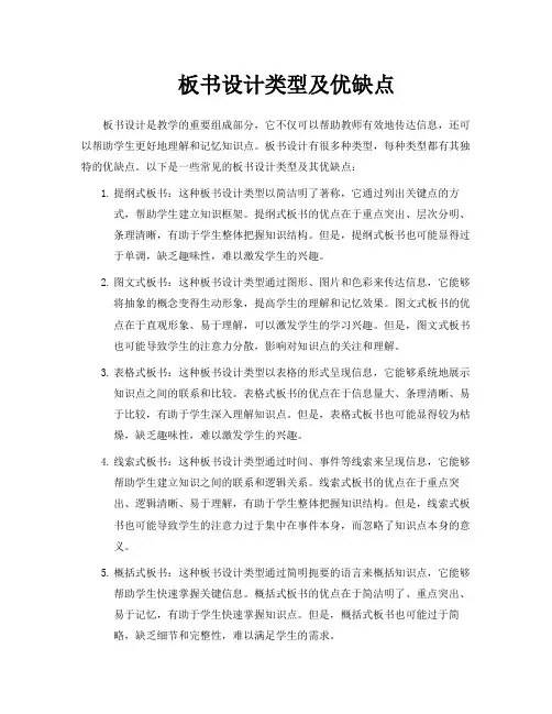 板书设计类型及优缺点
