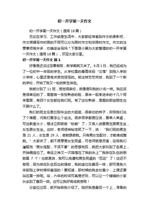 初一开学第一天作文