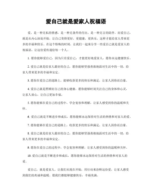 爱自己就是爱家人祝福语