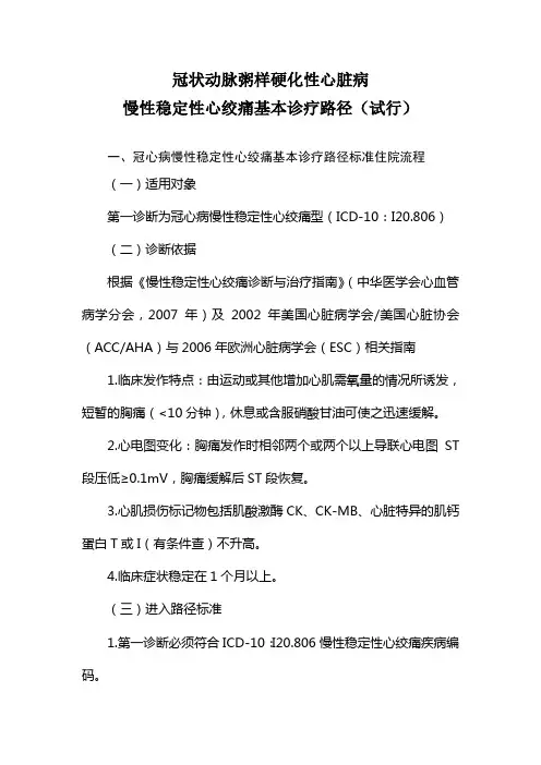 冠状动脉粥样硬化性心脏病慢性稳定性心绞痛基本诊疗路径(试行)[1]