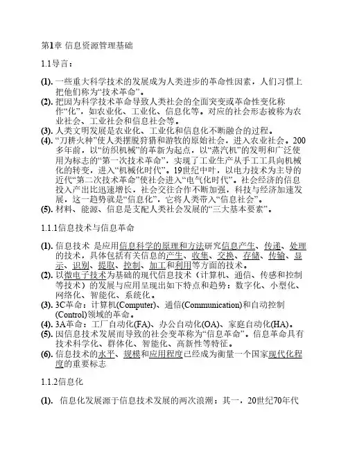 自考信息资源管理02378复习资料