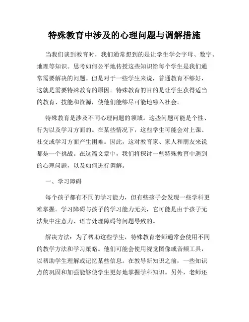 特殊教育中涉及的心理问题与调解措施