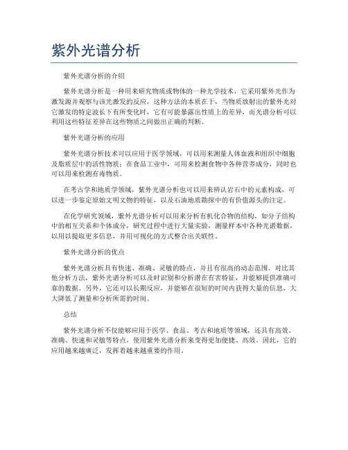 紫外光谱分析
