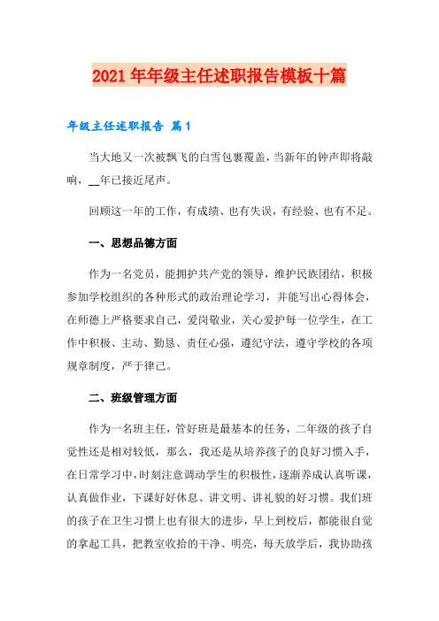 2021年年级主任述职报告模板十篇