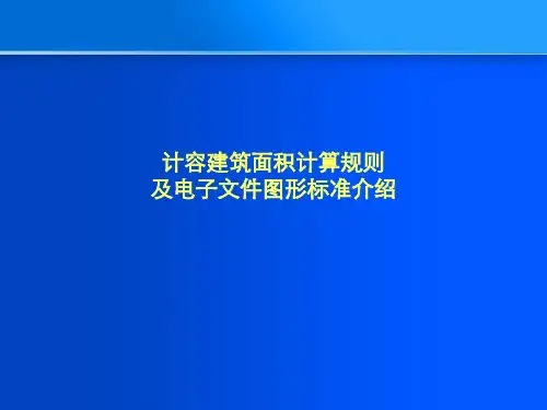 计容建筑面积计算规则dps