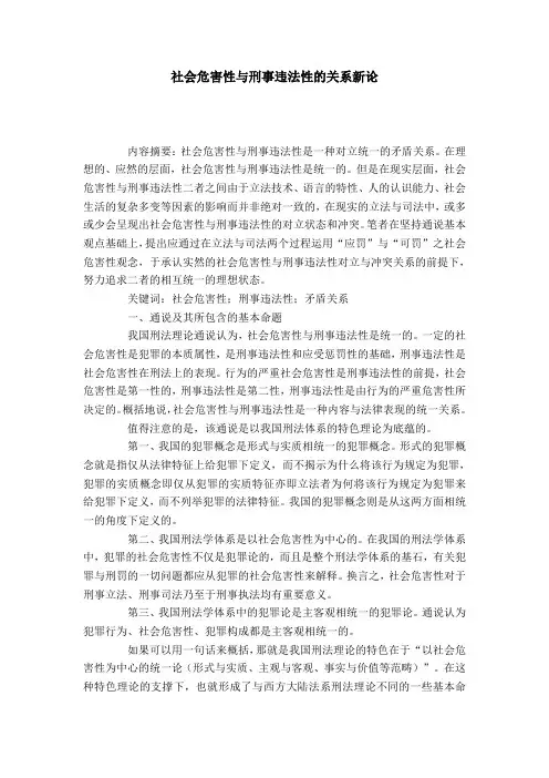 社会危害性与刑事违法性的关系新论