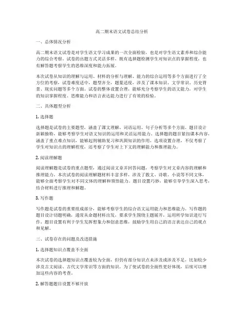 高二期末语文试卷总结分析