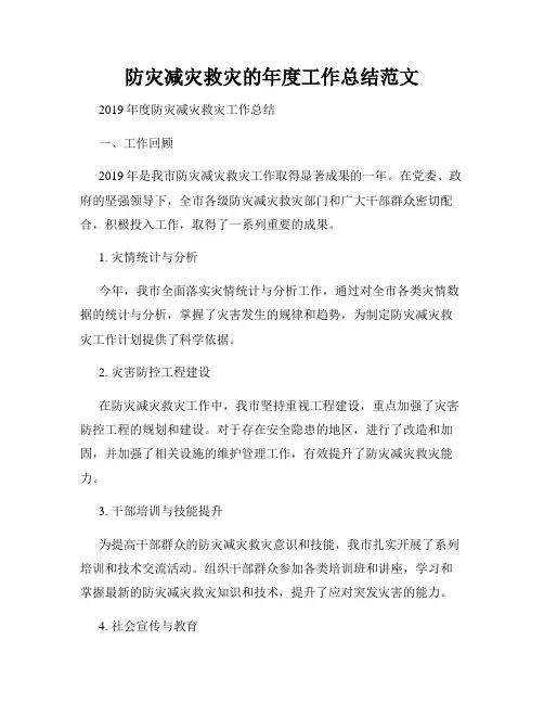 防灾减灾救灾的年度工作总结范文