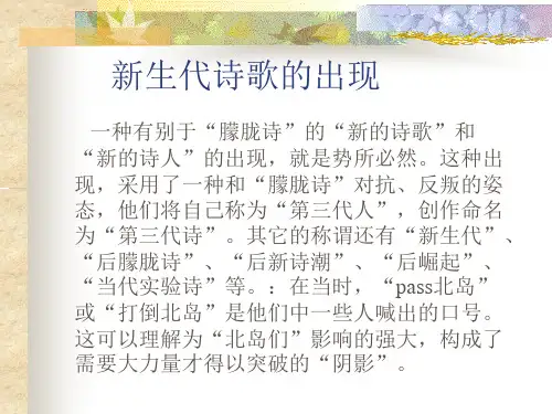 第九章第三节新生代诗歌