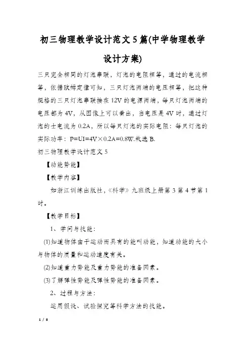 初三物理教学设计范文5篇(中学物理教学设计方案)