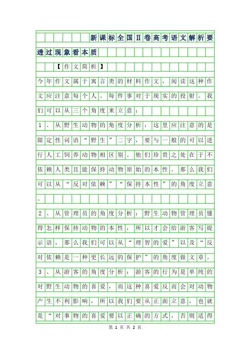 年新课标全国Ⅱ卷高考语文作文解析-要透过现象看本质