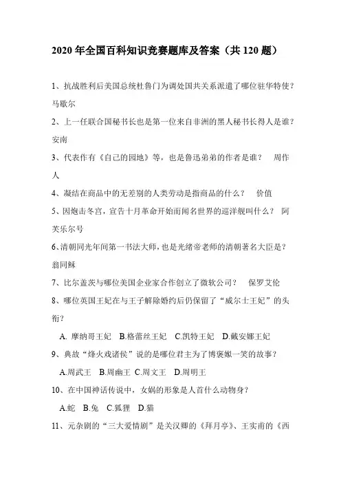 2020年全国百科知识竞赛题库及答案(共120题)