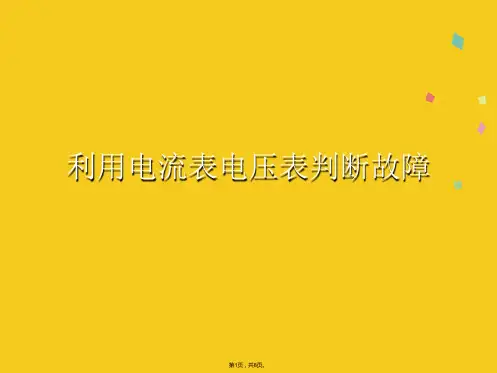 利用电流表电压表判断故障(共8张PPT)