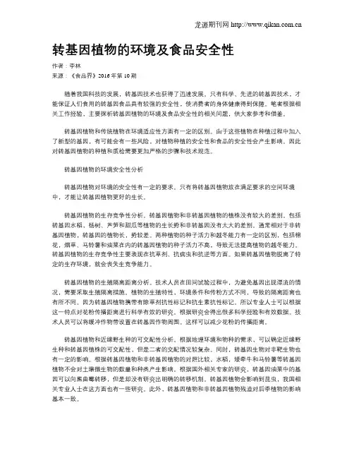 转基因植物的环境及食品安全性