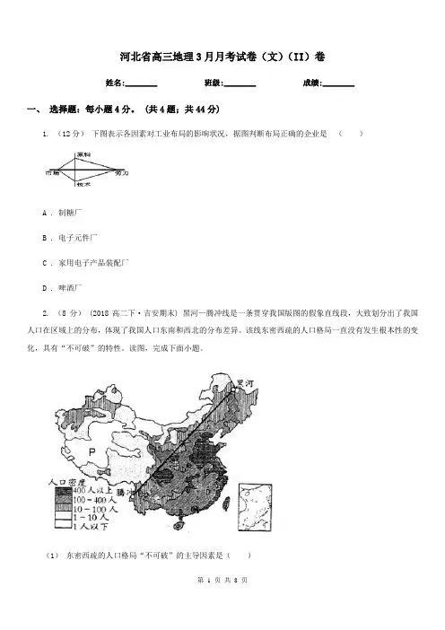 河北省高三地理3月月考试卷(文)(II)卷