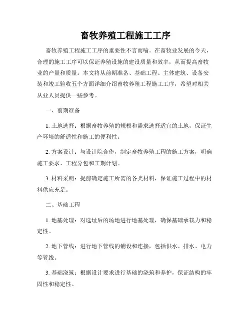 畜牧养殖工程施工工序