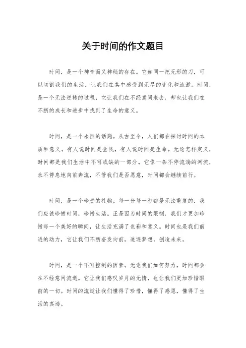 关于时间的作文题目