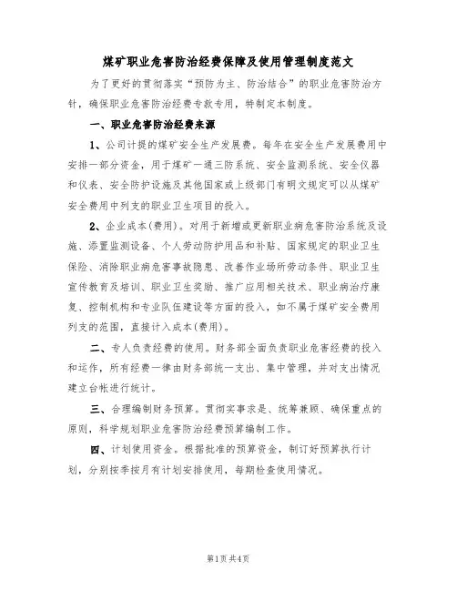 煤矿职业危害防治经费保障及使用管理制度范文（2篇）
