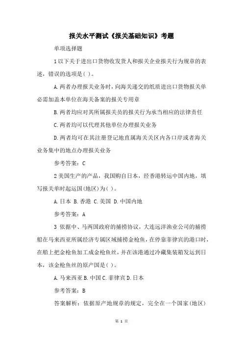 报关水平测试《报关基础知识》考题