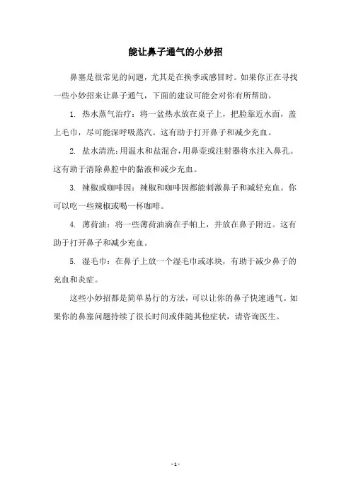 能让鼻子通气的小妙招