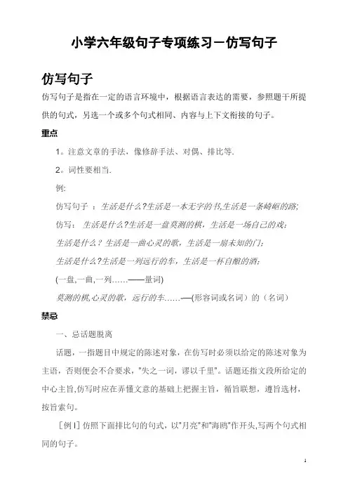 小学六年级句子专项练习-仿写句子
