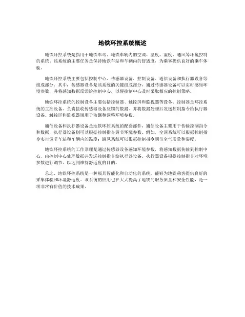 地铁环控系统概述