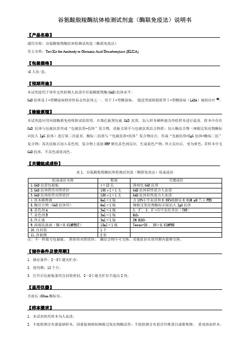 谷氨酸脱羧酶抗体检测试剂盒酶联免疫法说明书