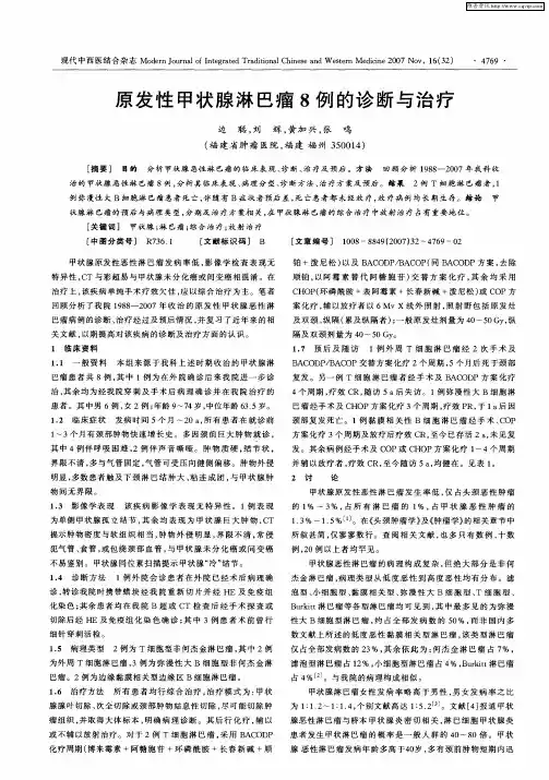 原发性甲状腺淋巴瘤8例的诊断与治疗