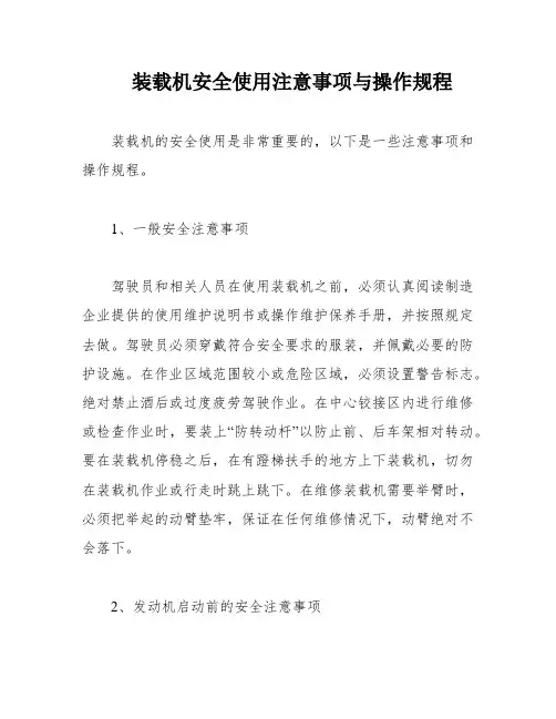 装载机安全使用注意事项与操作规程