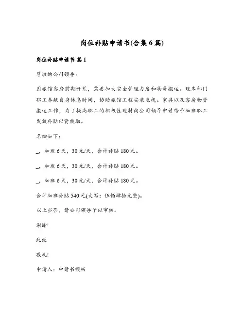 岗位补贴申请书(合集6篇)