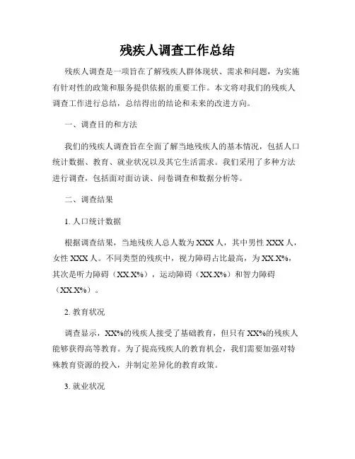 残疾人调查工作总结