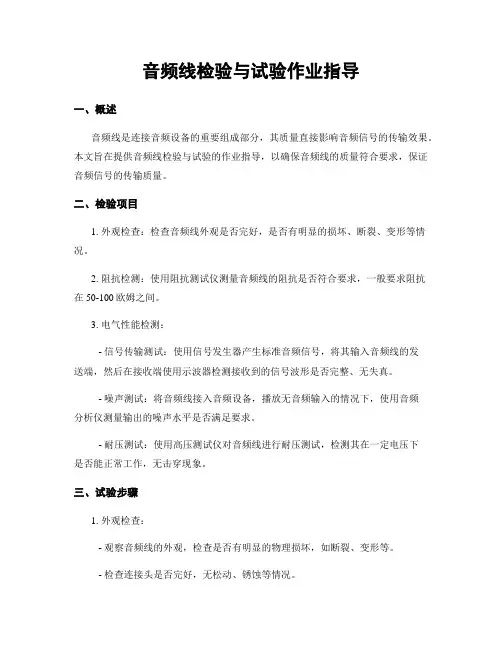 音频线检验与试验作业指导