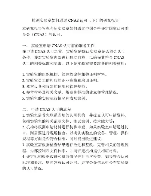 检测实验室如何通过CNAS认可(下)的研究报告