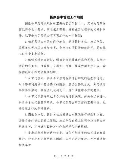 图纸会审管理工作细则