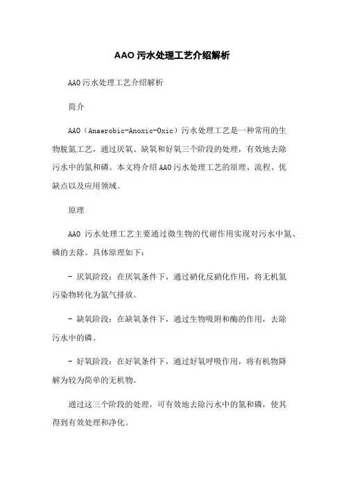 AAO污水处理工艺介绍解析
