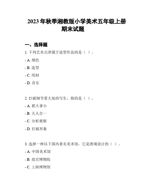 2023年秋季湘教版小学美术五年级上册期末试题