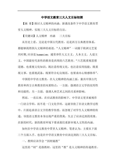 中学语文教育三大人文目标论文