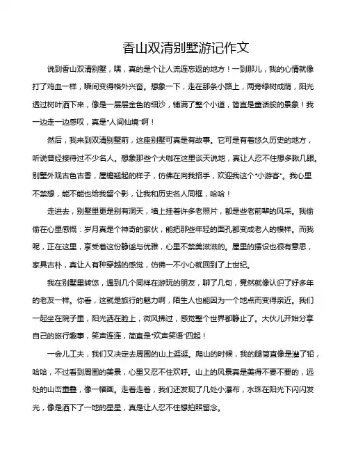 香山双清别墅游记作文