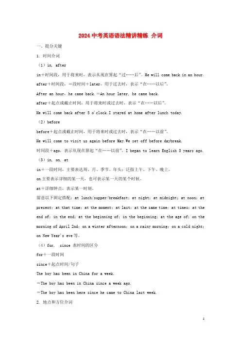 2024中考英语二轮复习语法精讲精练介词