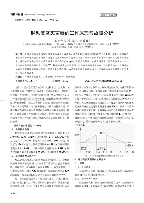 脉动真空灭菌器的工作原理与故障分析