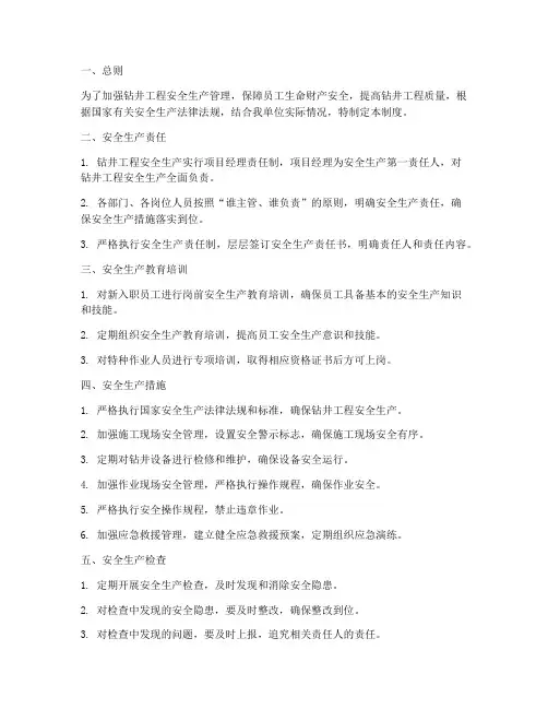 钻井工程安全生产管理制度