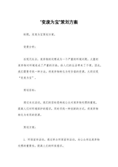 “变废为宝”策划方案