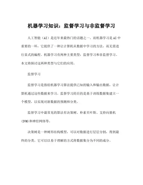 机器学习知识：监督学习与非监督学习