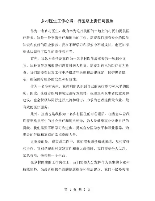 乡村医生工作心得：行医路上责任与担当