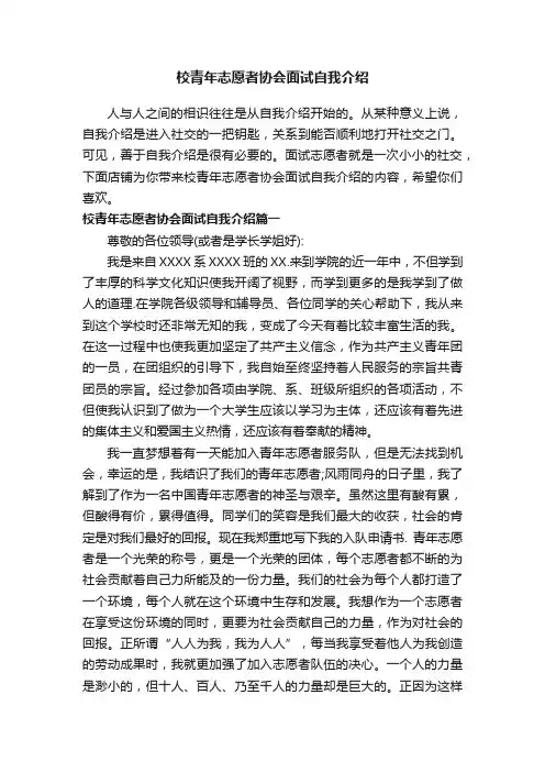 校青年志愿者协会面试自我介绍