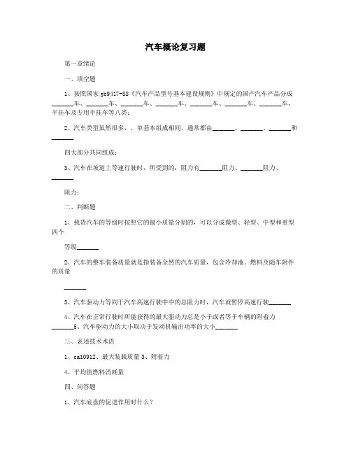 汽车概论复习题